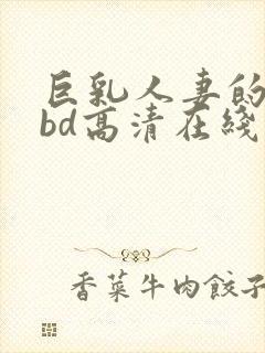 巨乳人妻的诱惑bd高清在线