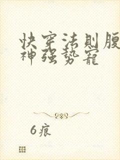 快穿法则腹黑男神强势宠