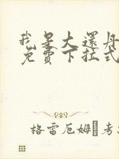 我是大还丹漫画免费下拉式6漫画封面