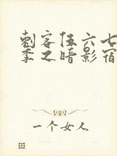 刺客伍六七第四季之暗影宿命免费观看完整版