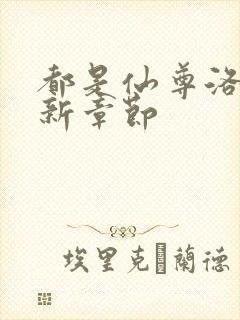 都是仙尊洛尘最新章节