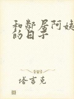 和邻居阿姨同居的日子