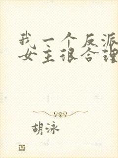 我一个反派绑架女主很合理吧