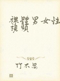 裸体男女性生活视频