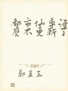 都市仙尊洛尘怎么不更新了