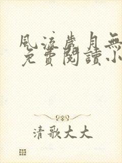 风流岁月无弹窗免费阅读小说