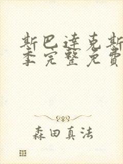 斯巴达克斯第一季完整免费观看