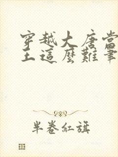 穿越大唐当个闲王这么难笔趣阁