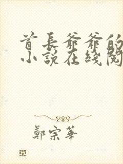 首长爷爷的军犬小说在线阅读封面