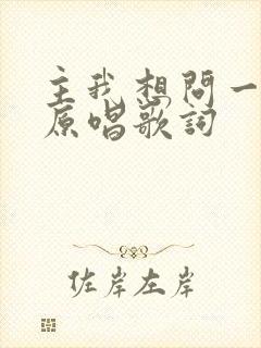 主我想问一问你原唱歌词