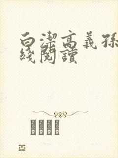 白洁高义孙倩在线阅读