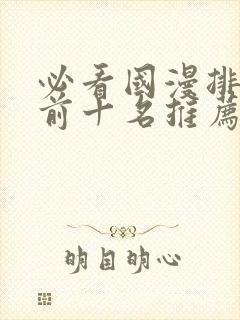 必看国漫排行榜前十名推荐封面