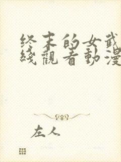 终末的女武神在线观看动漫第三季封面