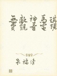 无敌神马琪琪免费观看电视剧下载