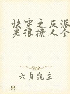 快穿之反派白月光很撩人全文txt