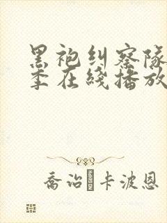 黑袍纠察队第二季在线播放