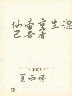 仙帝重生混都市己吾著封面