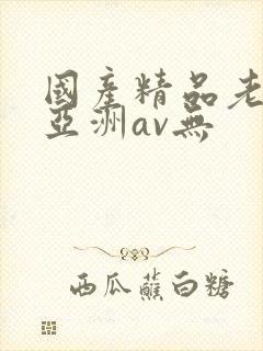 国产精品老女人亚洲av无