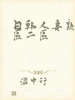 日韩人妻熟女一区二区