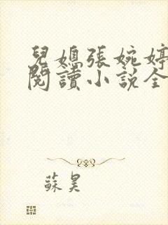 儿媳张婉婷在线阅读小说全文封面