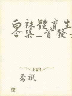 白袜体育生调教合集_首发最新章节_(