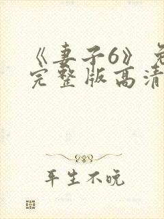 《妻子6》免费完整版高清韩剧封面