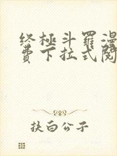 终极斗罗漫画免费下拉式阅读