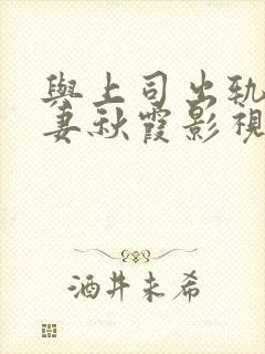 与上司出轨的人妻秋霞影视封面