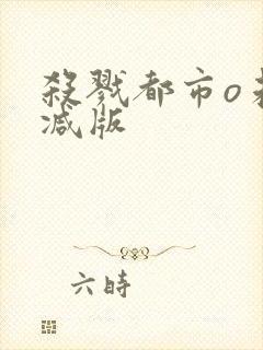 杀戮都市o未删减版封面