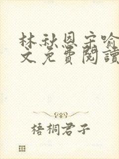 林秋恩宋喻白全文免费阅读最新章节