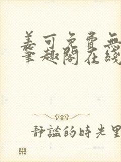 姜可免费无弹窗笔趣阁在线阅读