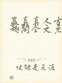 蛊真真人方源笔趣阁全文免费阅读