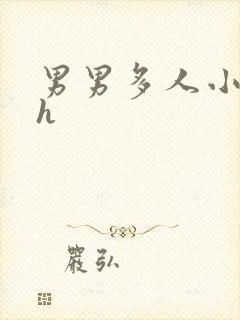 男男多人小说高h