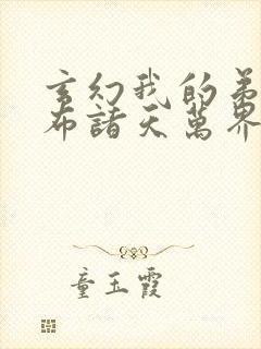 玄幻我的弟子遍布诸天万界免费