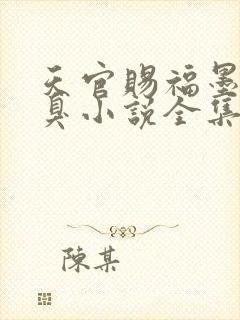 天官赐福墨香铜臭小说全集免费听书