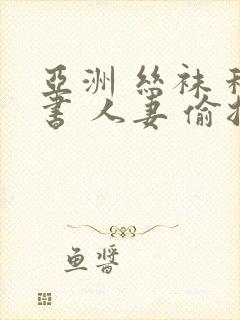 亚洲 丝袜 秘书 人妻 偷拍