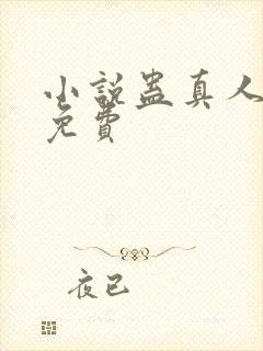 小说蛊真人方源免费