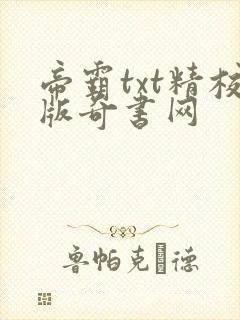 帝霸txt精校版奇书网封面