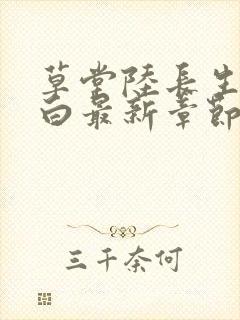 草堂陆长生叶秋白最新章节