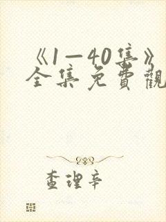 《1—40集》全集免费观看电视剧