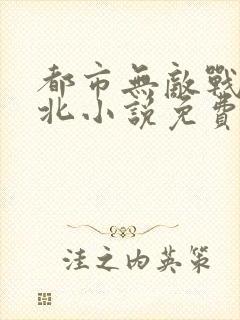 都市无敌战神林北小说免费阅读405