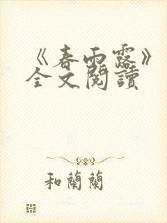 《春雨露》小说全文阅读