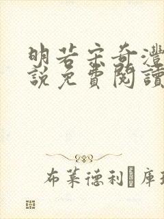 明若宋奇沣的小说免费阅读无弹窗