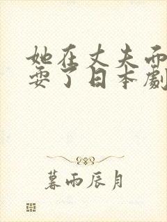 她在丈夫面前被耍了日本剧