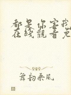 都是你害我泰剧在线观看免费播放封面