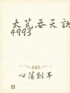 太荒吞天诀:第4993