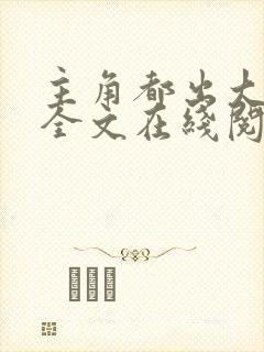 主角都出大问题全文在线阅读