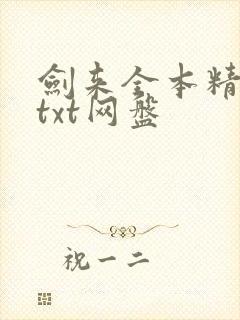 剑来全本精校版txt网盘