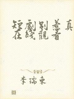 短剧别惹真千金在线观看