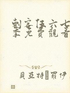 刺客伍六七第六季免费观看完整版高清